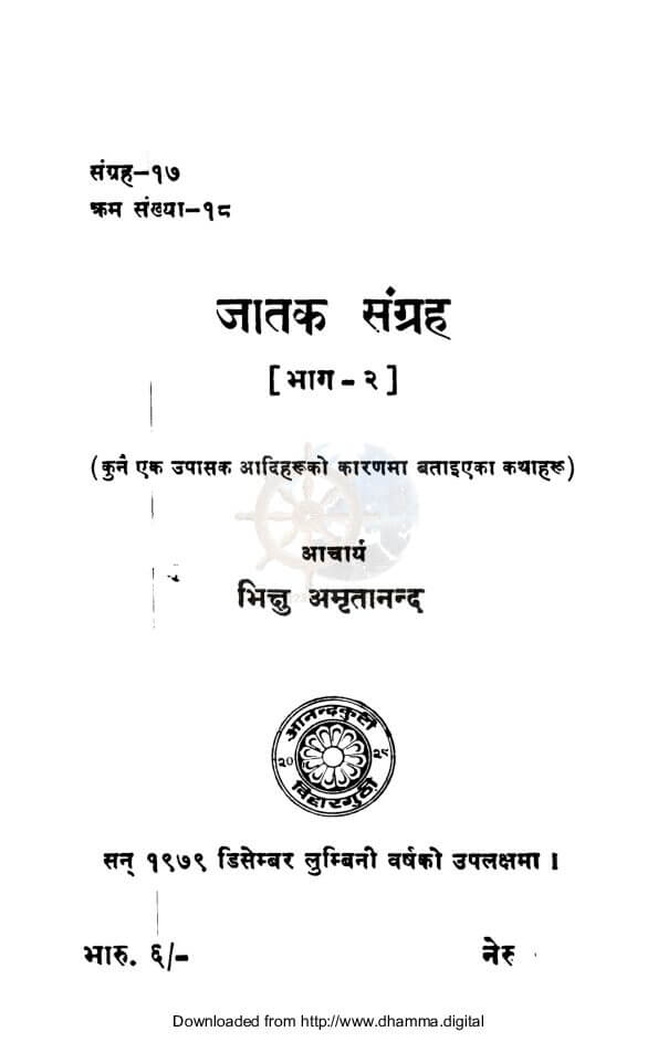 जातक संग्रह (भाग-२)