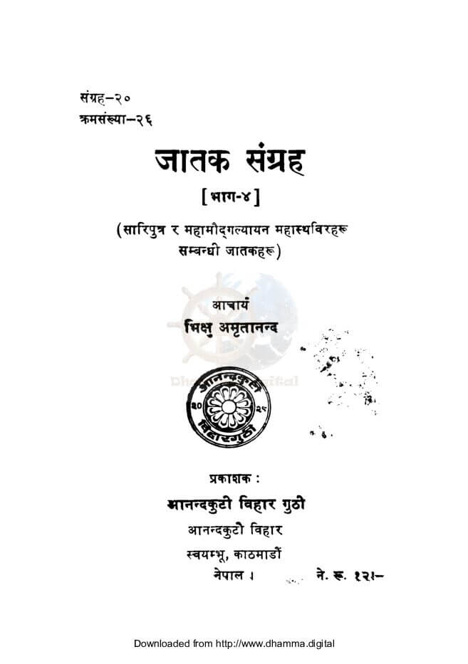 जातक संग्रह (भाग-४)