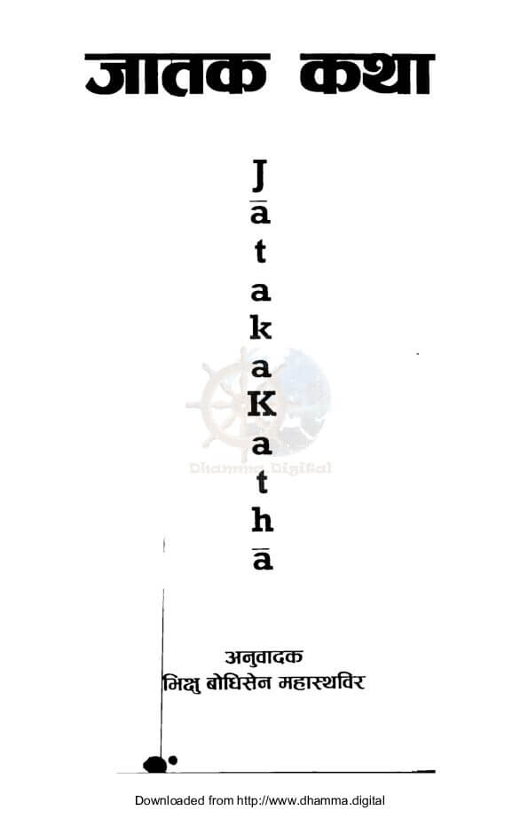 जातक कथा