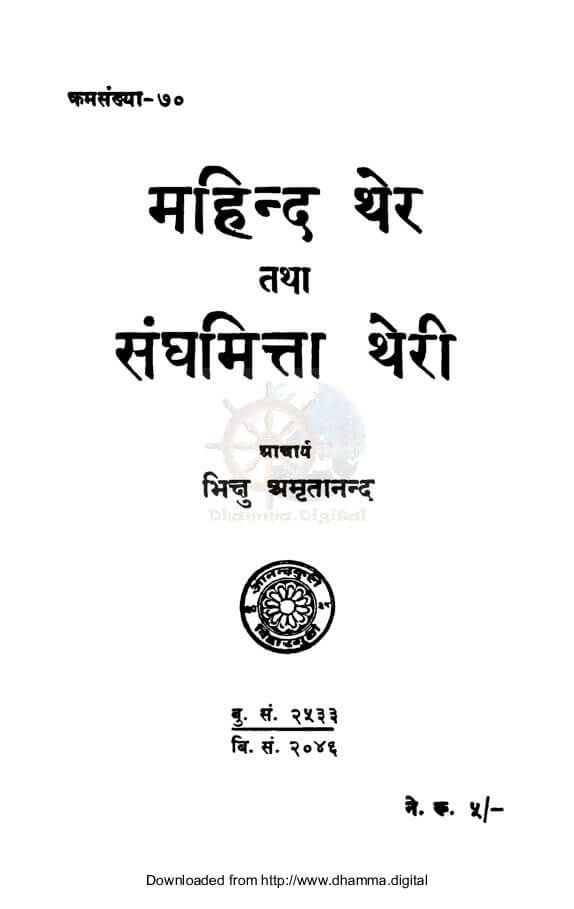 महिन्द थेर तथा संघमित्ता थेरी