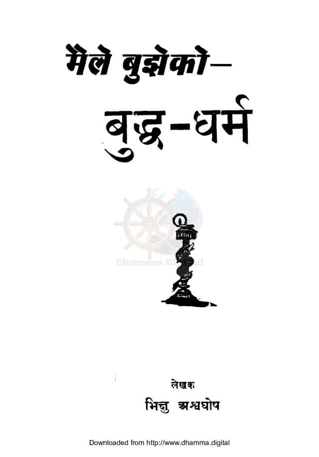 मैले बुझेकाे बुद्ध-धर्म