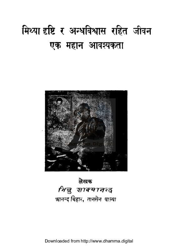 मिथ्या दृष्टि र अन्धविश्वास रहित जीवन एक महान आवश्यकता