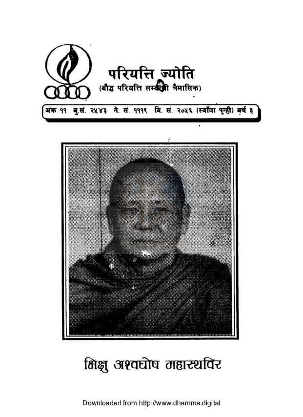 परियत्ति ज्याेति (बाैद्ध परियत्ति सम्बन्धी त्रैमासिक पत्रिका)