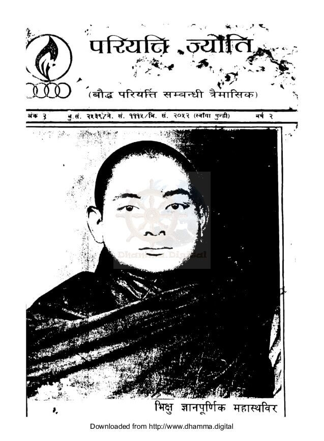 परियत्ति ज्याेति (बाैद्ध परियत्ति सम्बन्धी त्रैमासिक पत्रिका)