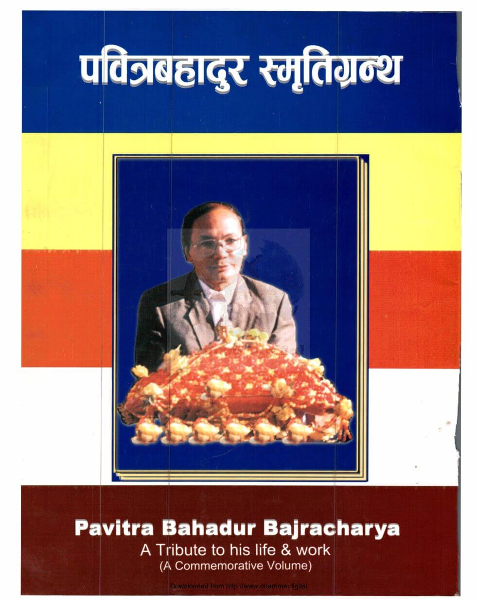 पवित्रबहादुर स्मृतिग्रन्थ