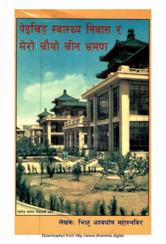 पेइचिङ्ग स्वास्थ्य निवास र मेराे चाैथाे चीन भ्रमण