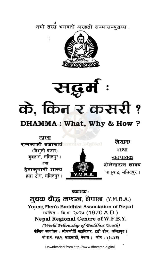 सद्धर्म के, किन र कसरी ?