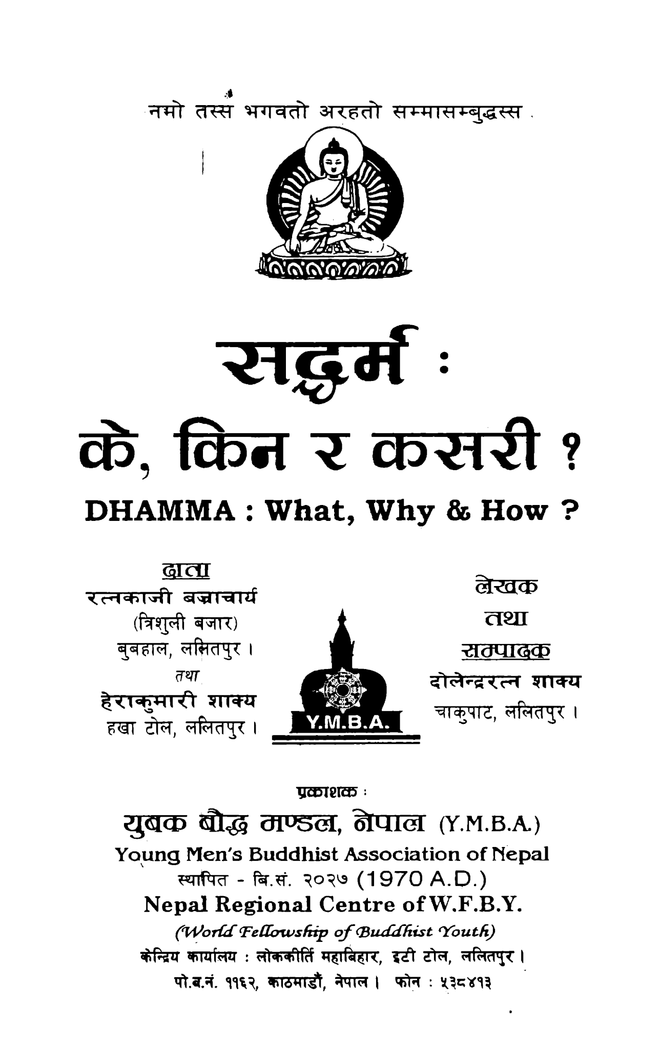 सद्धर्म के, किन र कसरी ?