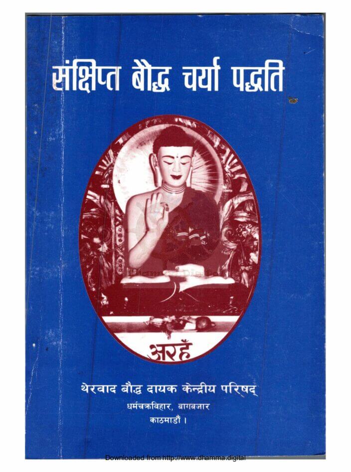 संक्षिप्त बाैद्ध चर्या पद्धति