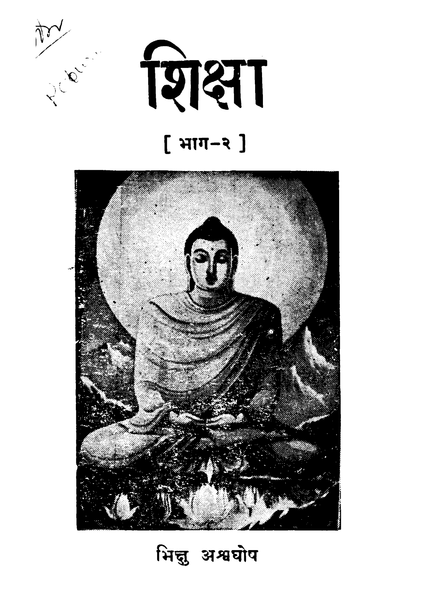 शिक्षा (भाग-२)