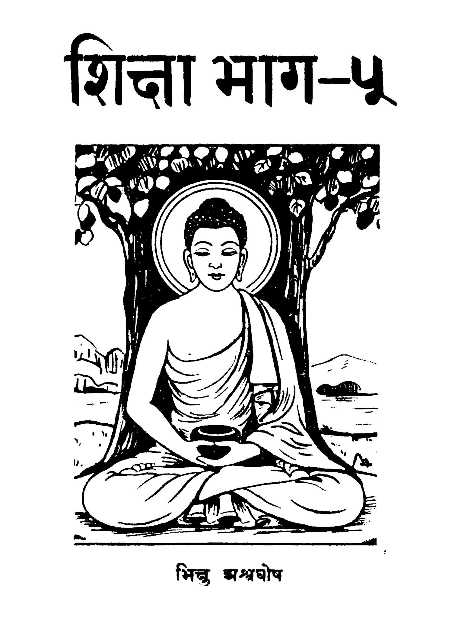 शिक्षा (भाग-५)