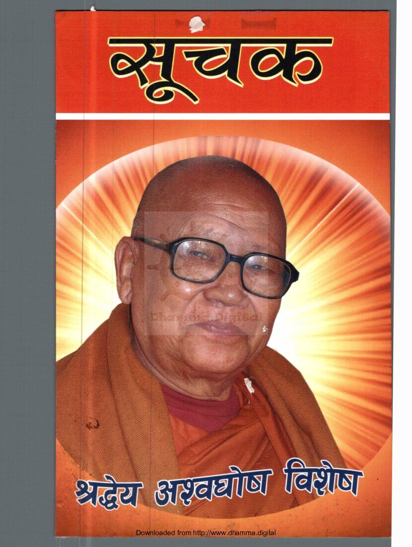 सुचक (श्रद्धेय अश्वघाेष विषेश)