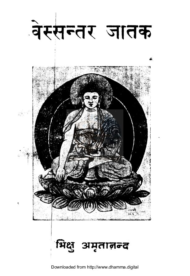 वेस्सन्तर जातक