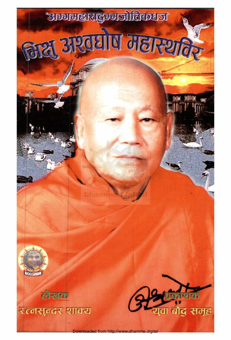 भिक्षु अश्वघाेष महास्थविर