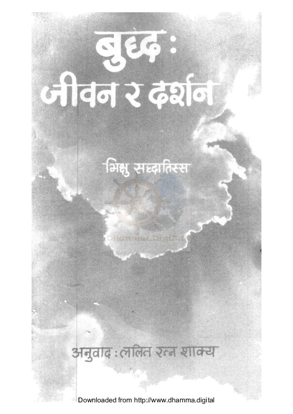 बुद्ध जीवन र दर्शन