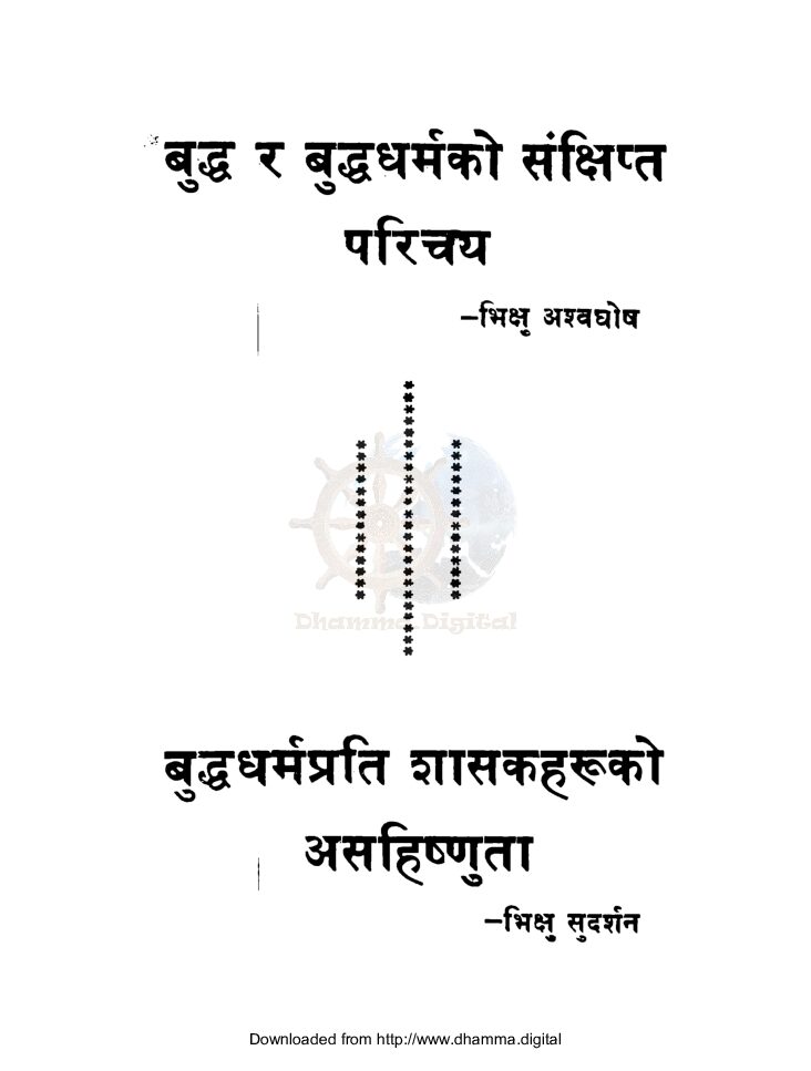 बुद्ध र बुद्धधर्मकाे संक्षिप्त परिचय