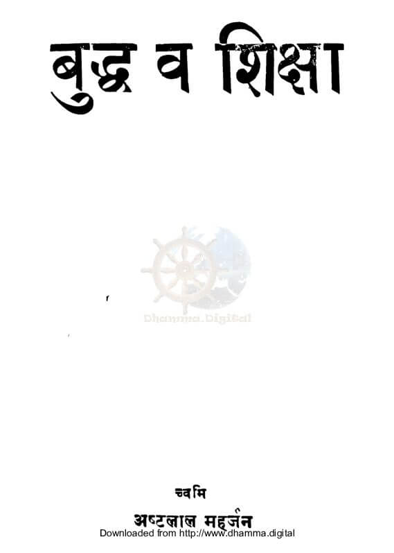 बुद्ध व शिक्षा