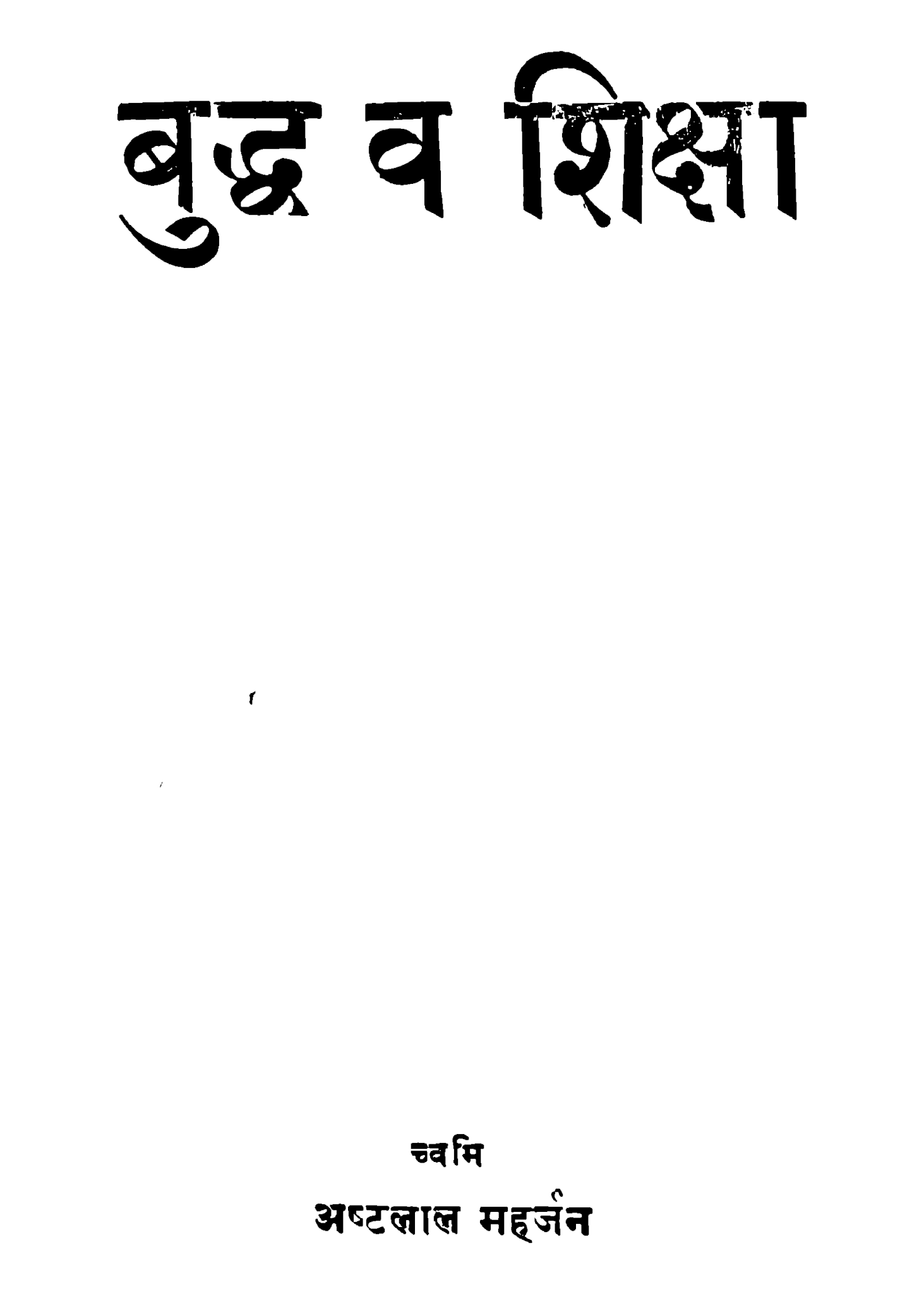 बुद्ध व शिक्षा