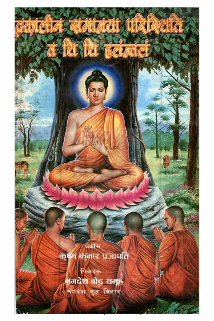 बुद्धकालीन समाजया परिस्थिति व थि थि हलंज्वलं