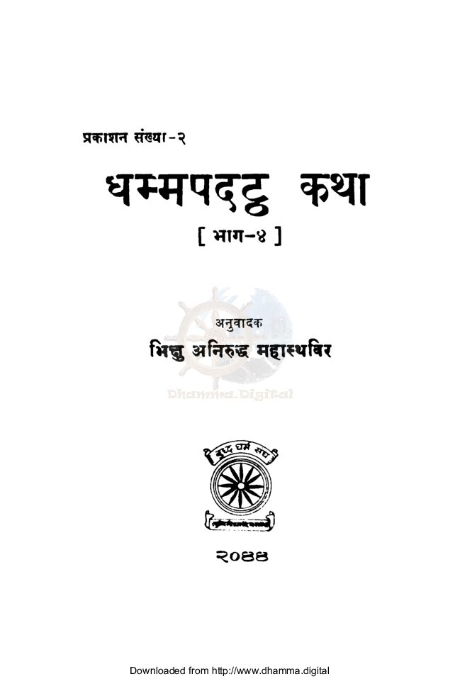 धम्मपदट्ठ कथा भाग ४