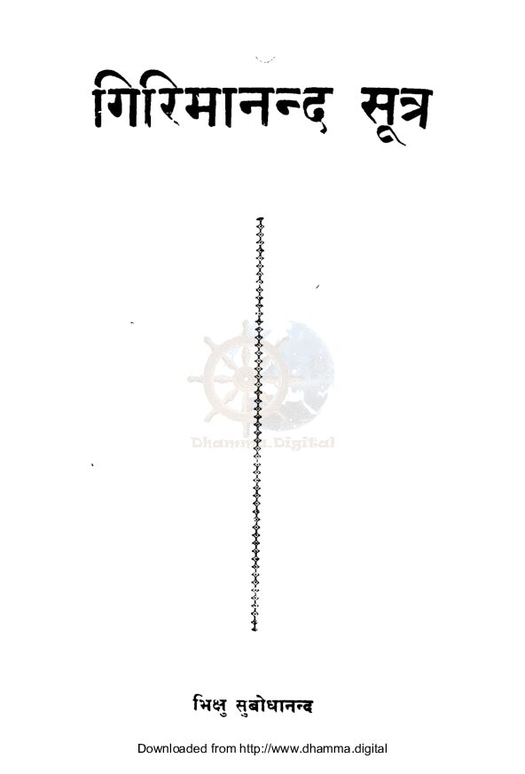 गिरिमानन्द सुत्र