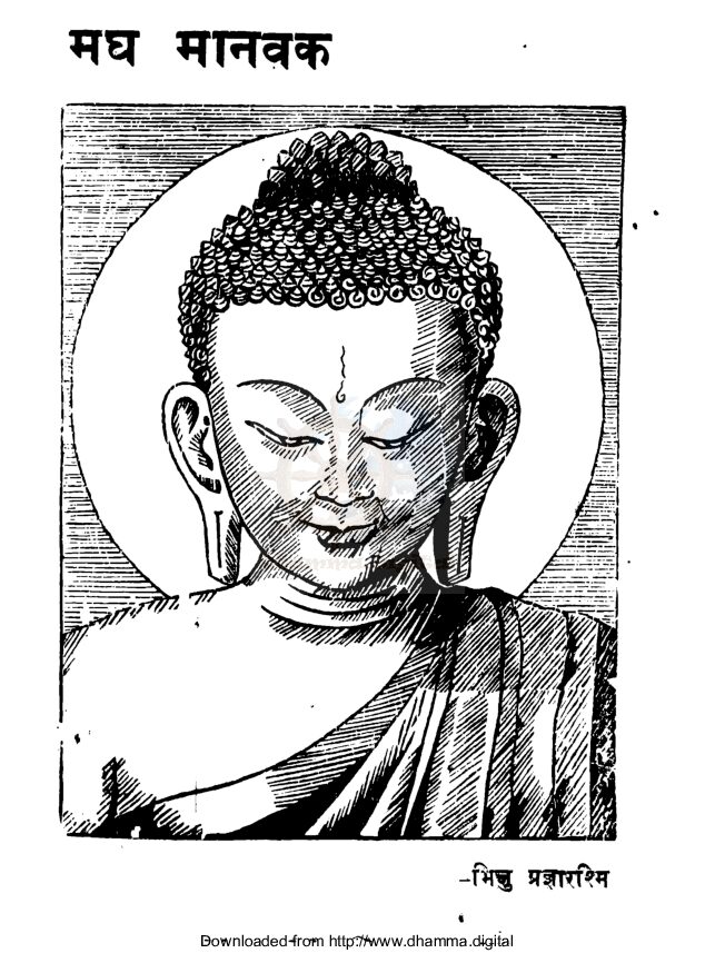 मघ मानवक