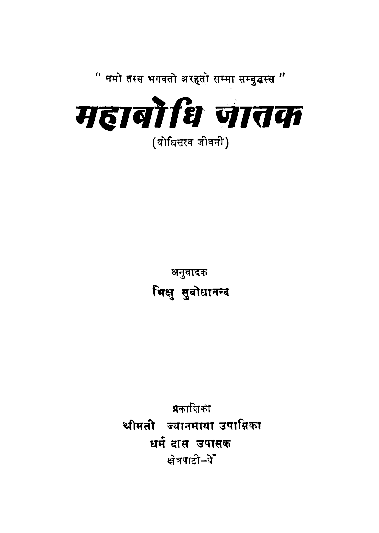 महाबोधि जातक