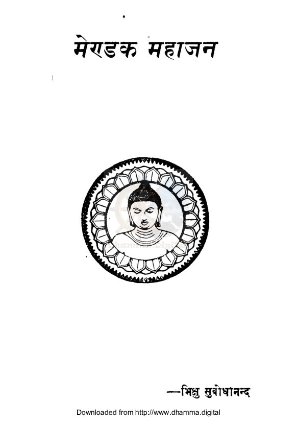 मेण्डक महाजन