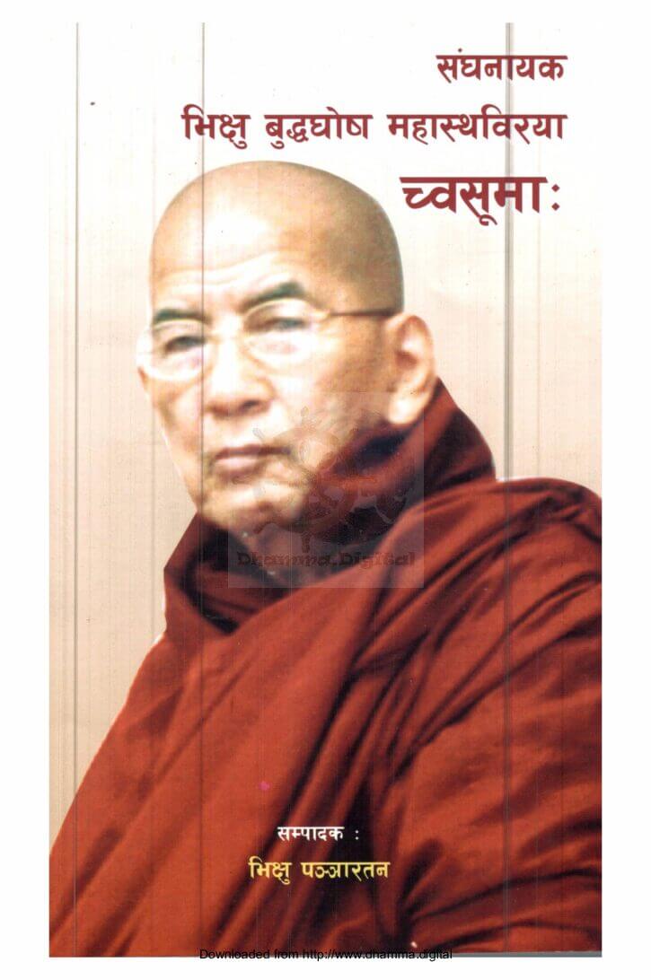 संघनायक भिक्षु बुद्धघोष महास्थविरया च्वसुमाः