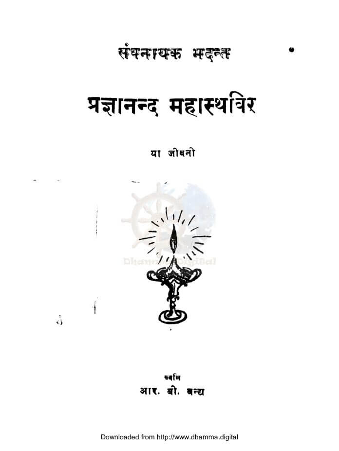 संघनायक भदन्त प्रज्ञानन्द महास्थविरया जीवनी