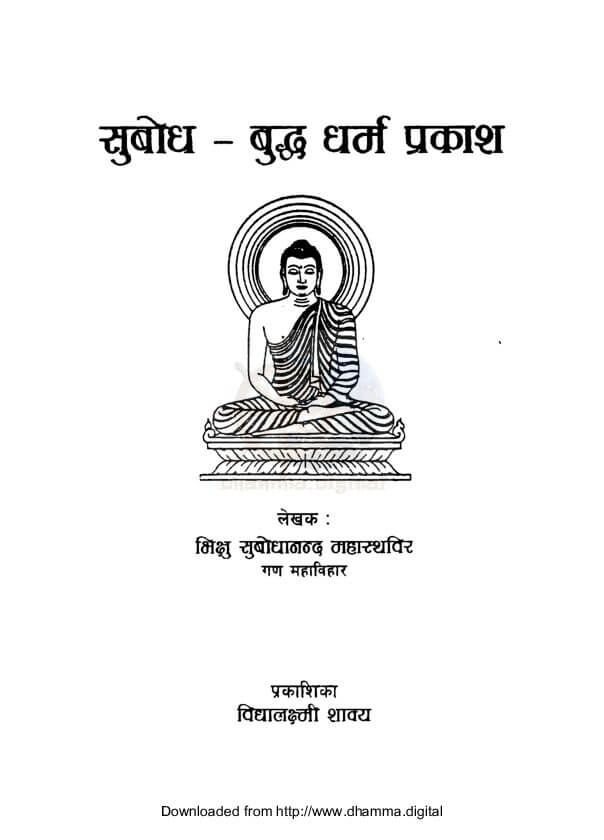 सुबोध- बुद्ध धर्म प्रकाश