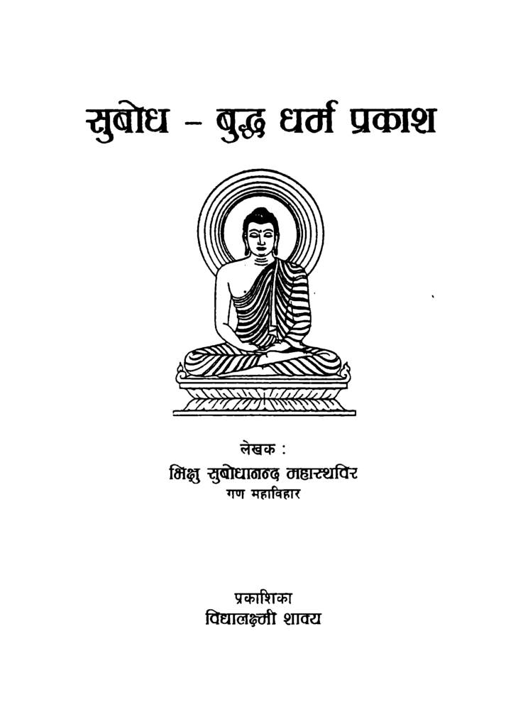 सुबोध बुद्ध धर्म प्रकाश Dhamma Digital