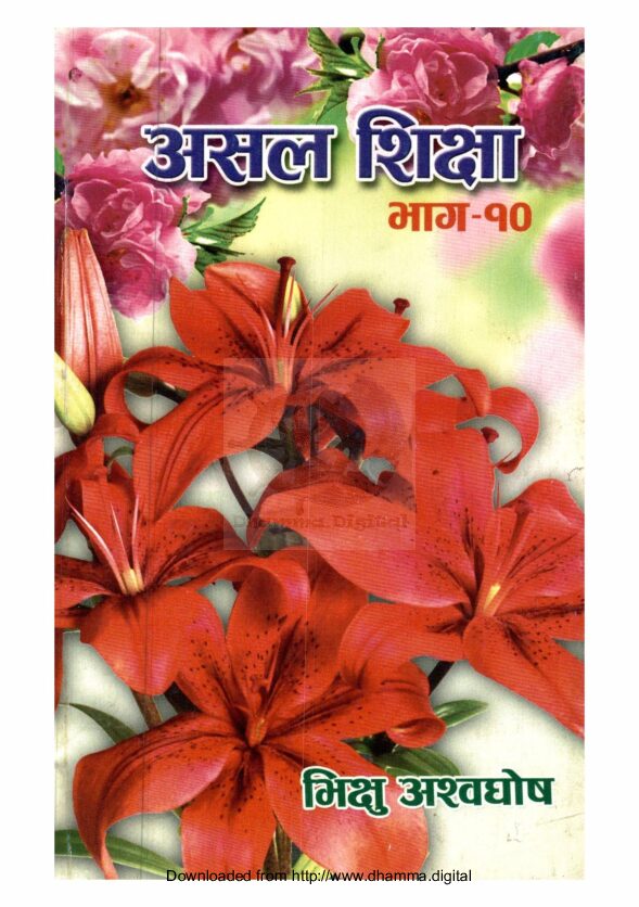 असल शिक्षा भाग-१०