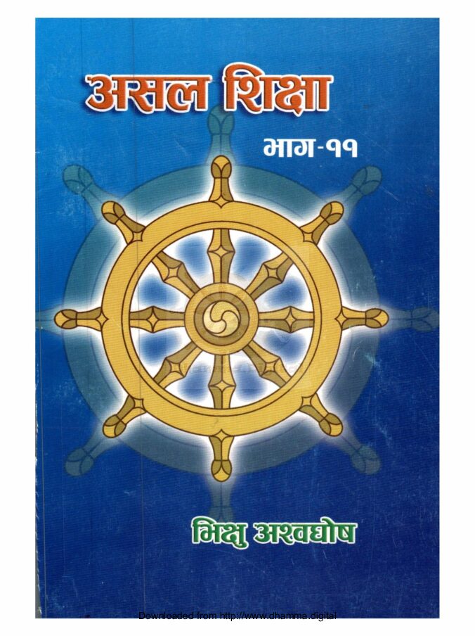 असल शिक्षा भाग-११