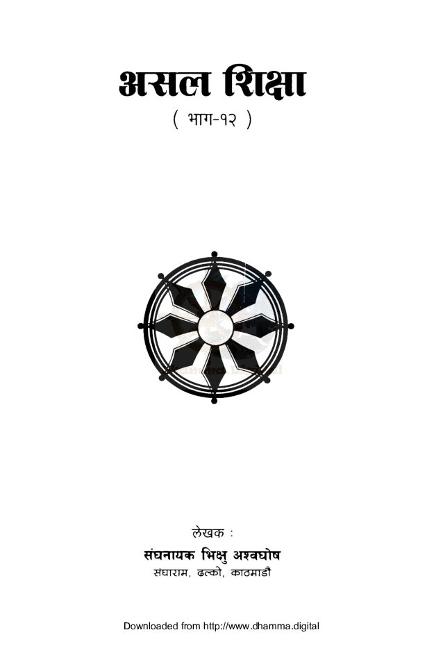 असल शिक्षा भाग-१२
