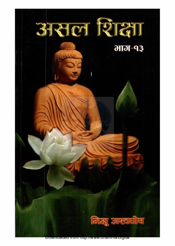 असल शिक्षा भाग-१३