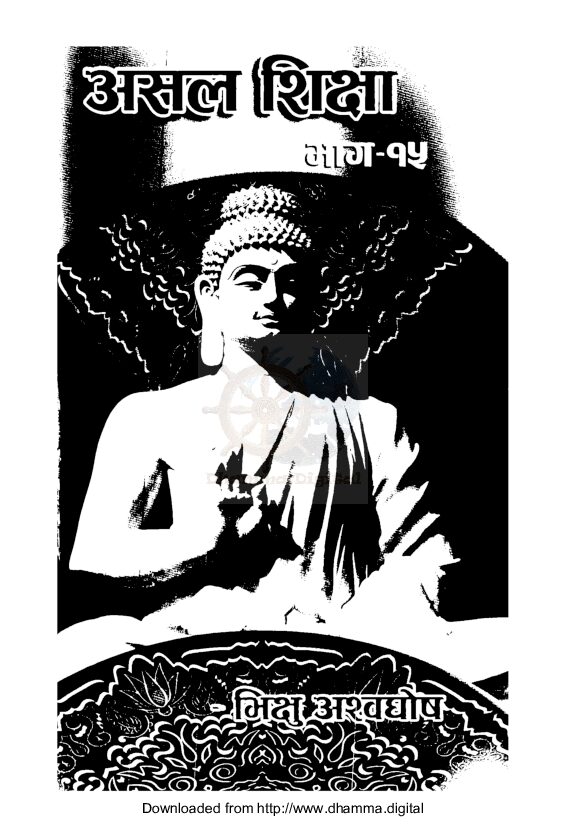 असल शिक्षा भाग १५