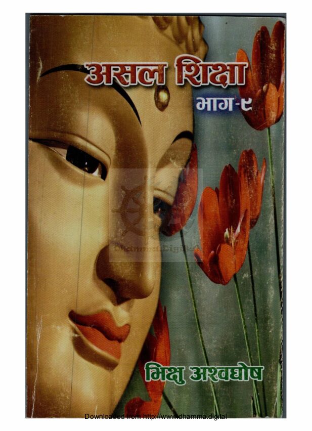 असल शिक्षा भाग-९