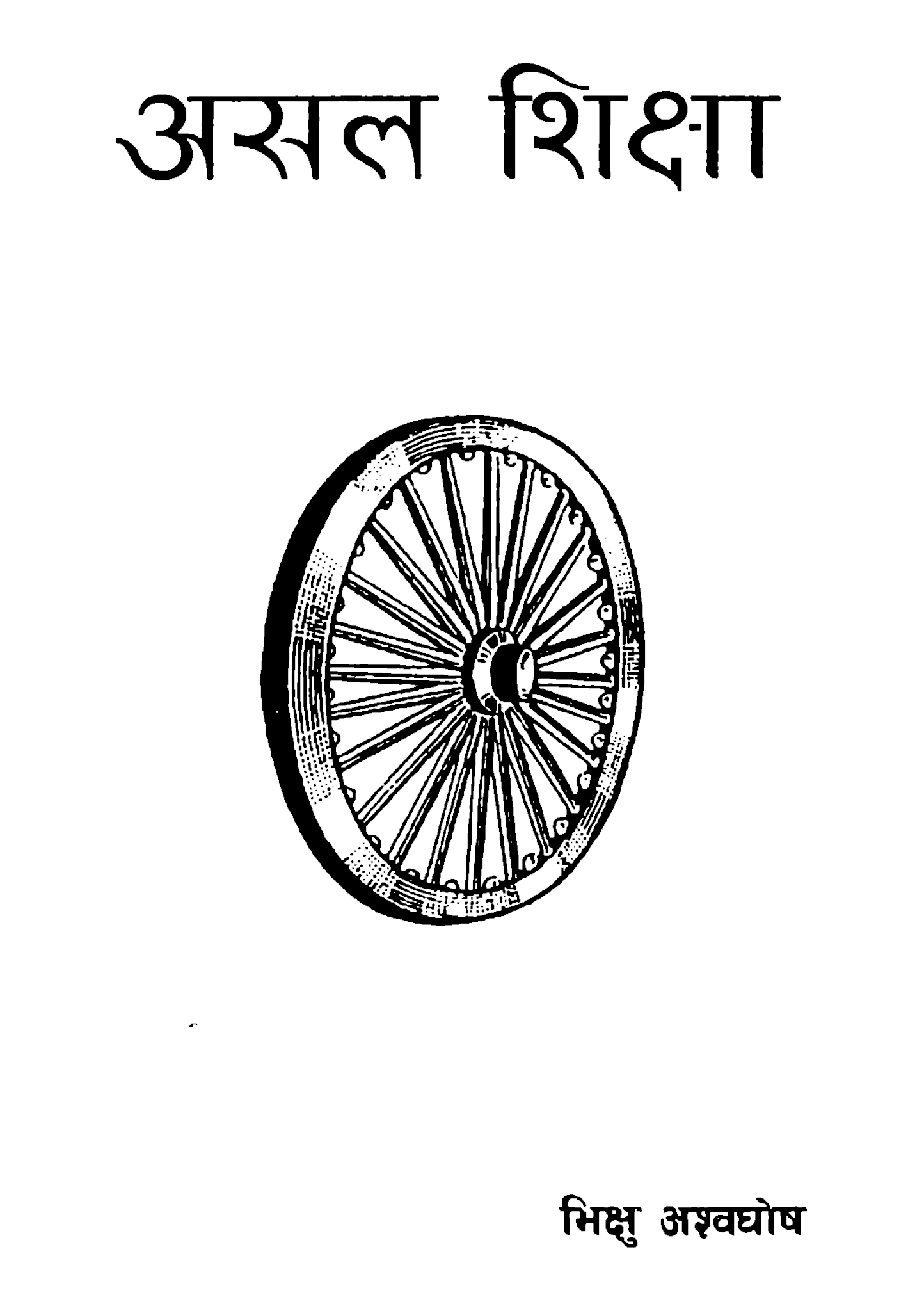 असल शिक्षा