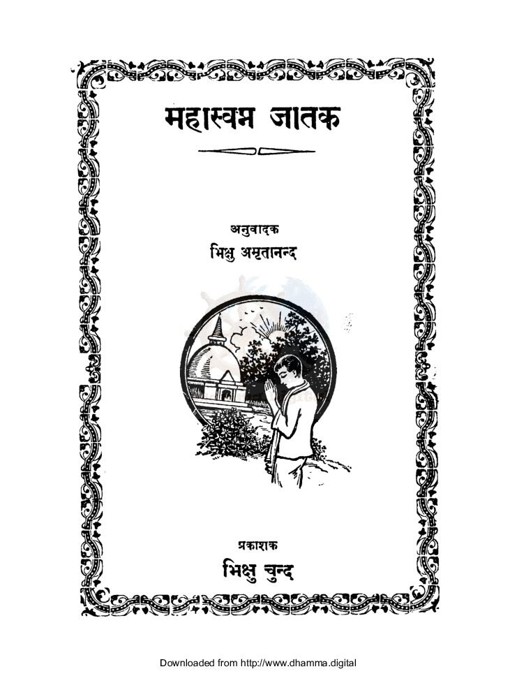 महास्वप्न जातक