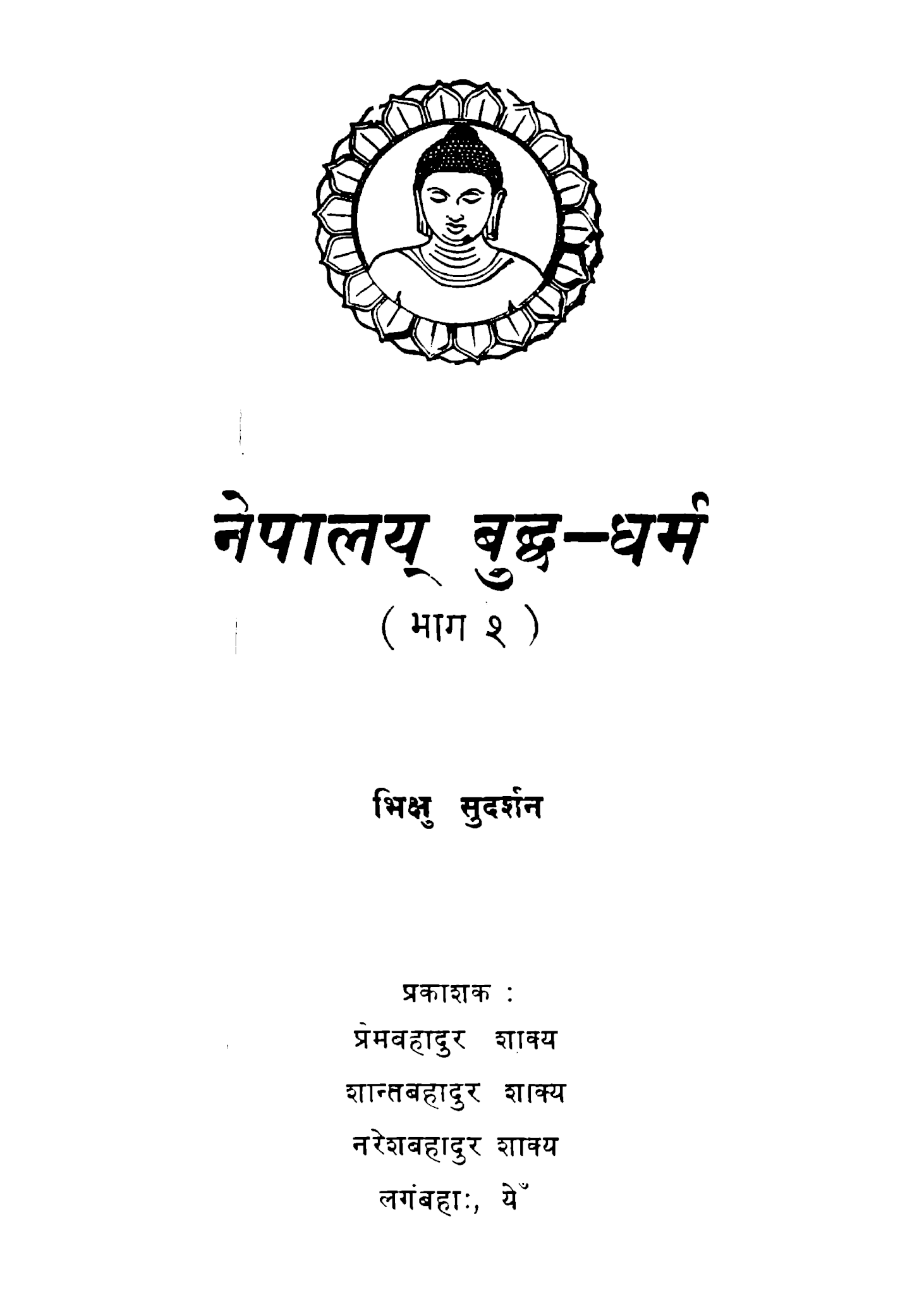 नेपालय् बुध्द-धर्म (भाग २)