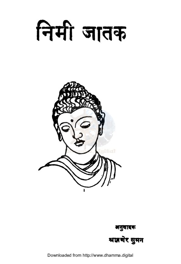 निमि जातक