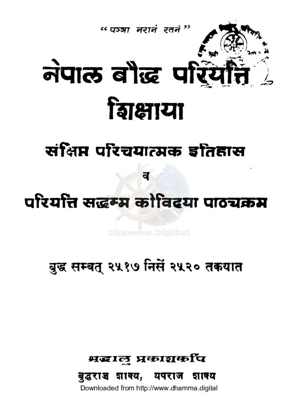 नेपाल बाैद्ध परियत्ति शिक्षाया संक्षिप्त परिचयात्मक इतिहास