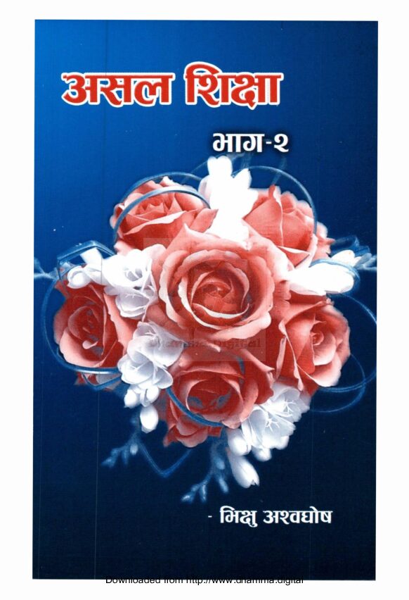 असल शिक्षा भाग-२
