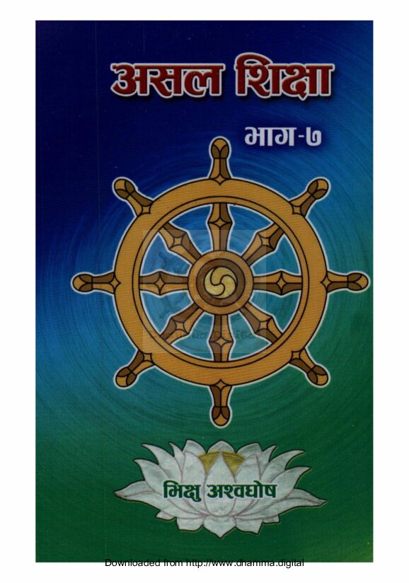 असल शिक्षा  भाग-७