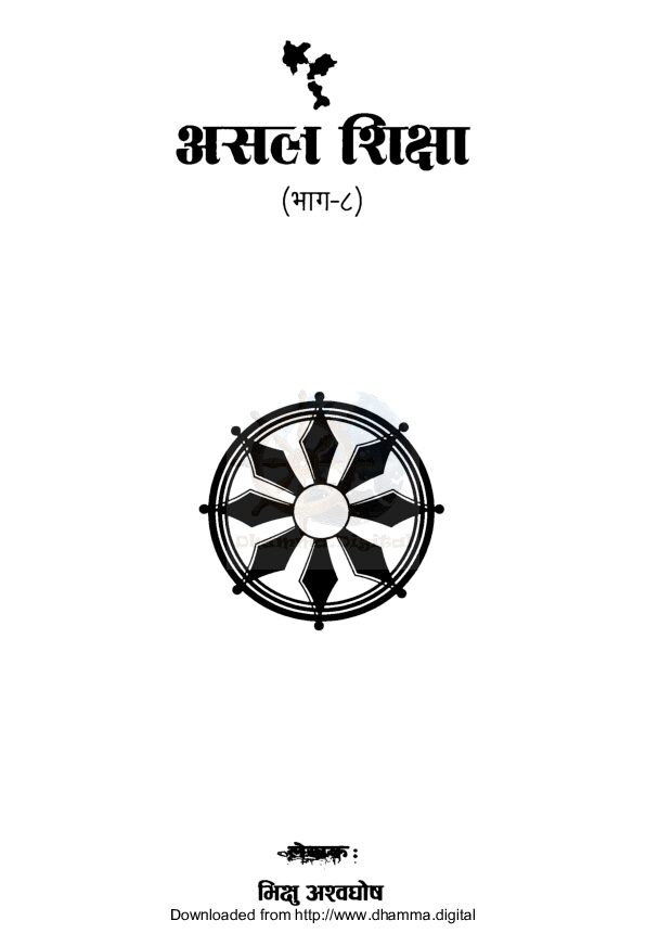 असल शिक्षा  भाग-८