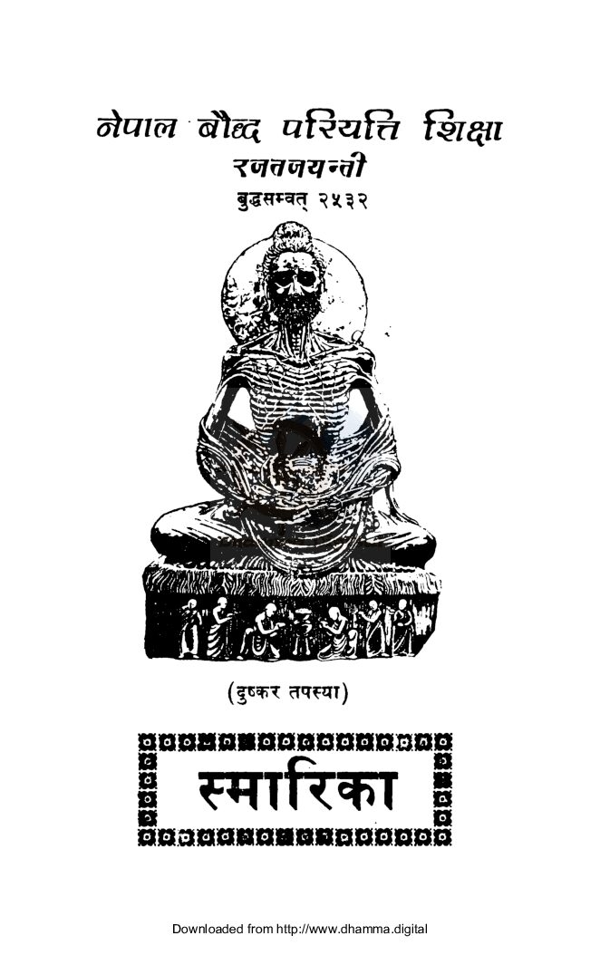 नेपाल बाैद्ध परियत्ति शिक्षा रजतजयन्ती  स्मारिका