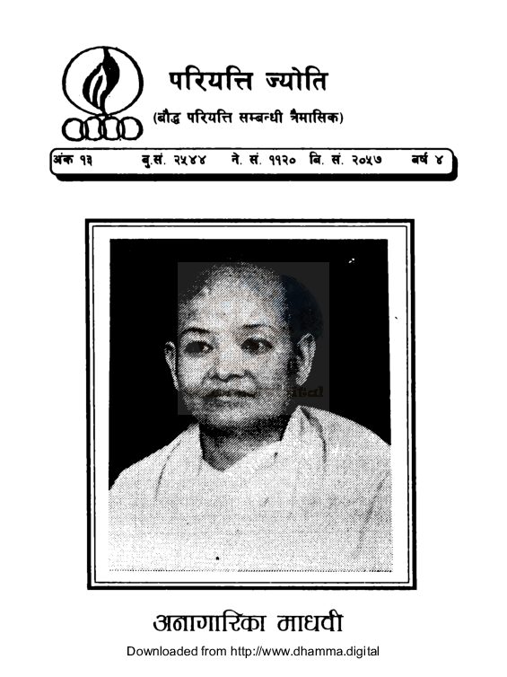 परियत्ति ज्याेति त्रैमासिक पत्रिका