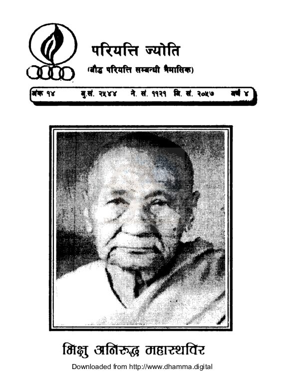 परियत्ति ज्याेति (बाैद्ध परियत्ति सम्बन्धी त्रैमासिक)