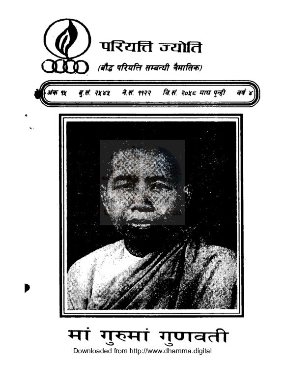 परियत्ति ज्याेति ( बाैद्ध परियत्ति सम्बन्धी त्रैमासिक)